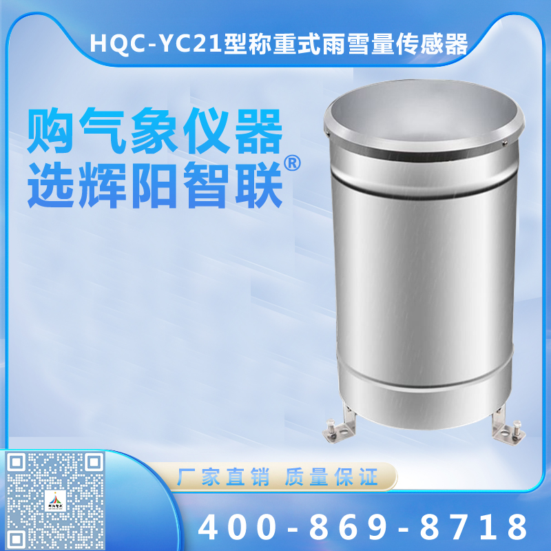 HQC-YC21型数字高精度称重式雨雪量传感器