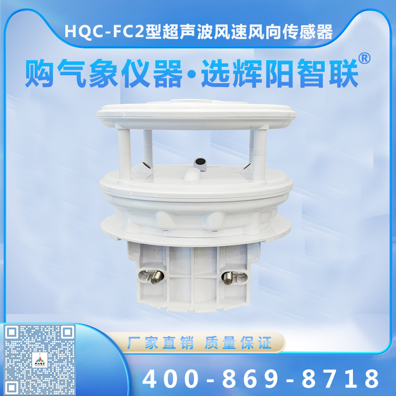 HQC-FC2型数字高精度超声波风速风向传感器