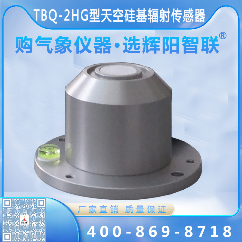 TBQ-2HG型数字高精度天空硅基辐射传感器