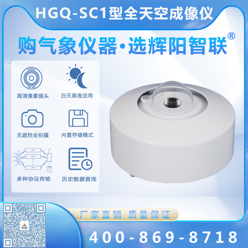 HGQ-SC1型全天空成像仪