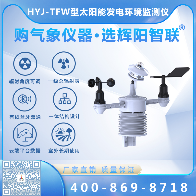 HYJ-TFW型云智联一体化太阳能发电环境监测仪