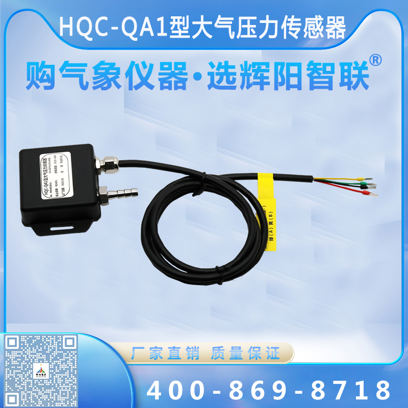 HQC-QA1型数字高精度大气压力传感器