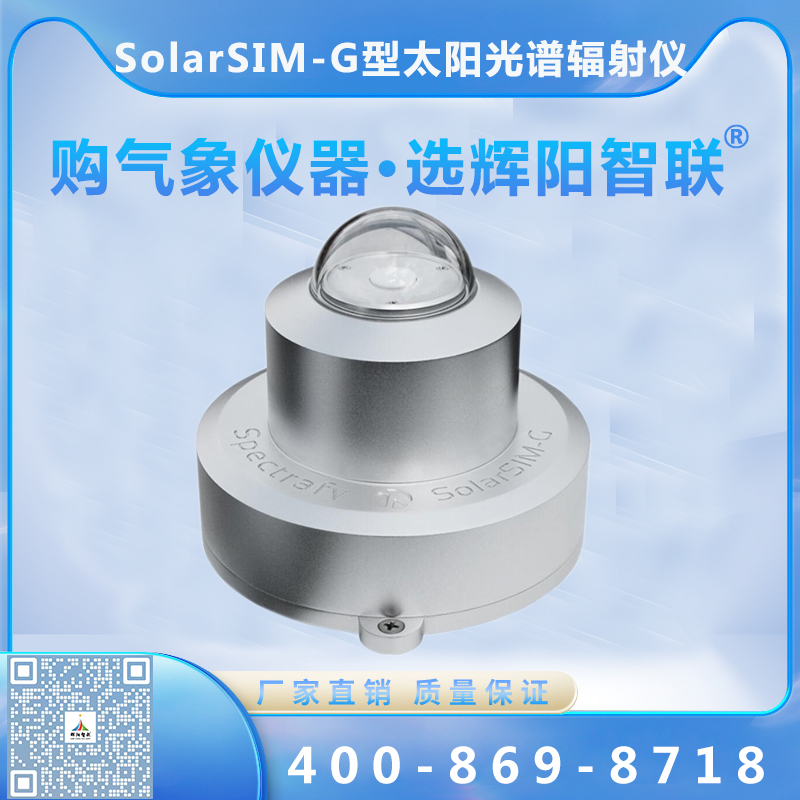 SolarSIM-G型太阳光谱辐射仪