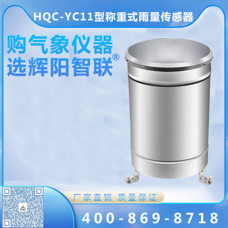 HQC-YC11型数字高精度称重式雨量传感器