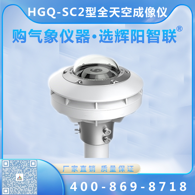 HGQ-SC2型全天空成像仪