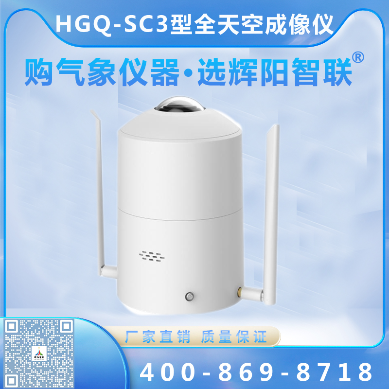 HGQ-SC3型全天空成像仪
