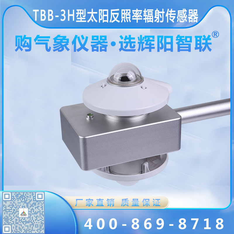 TBB-3H型数字高精度太阳反照率辐射传感器