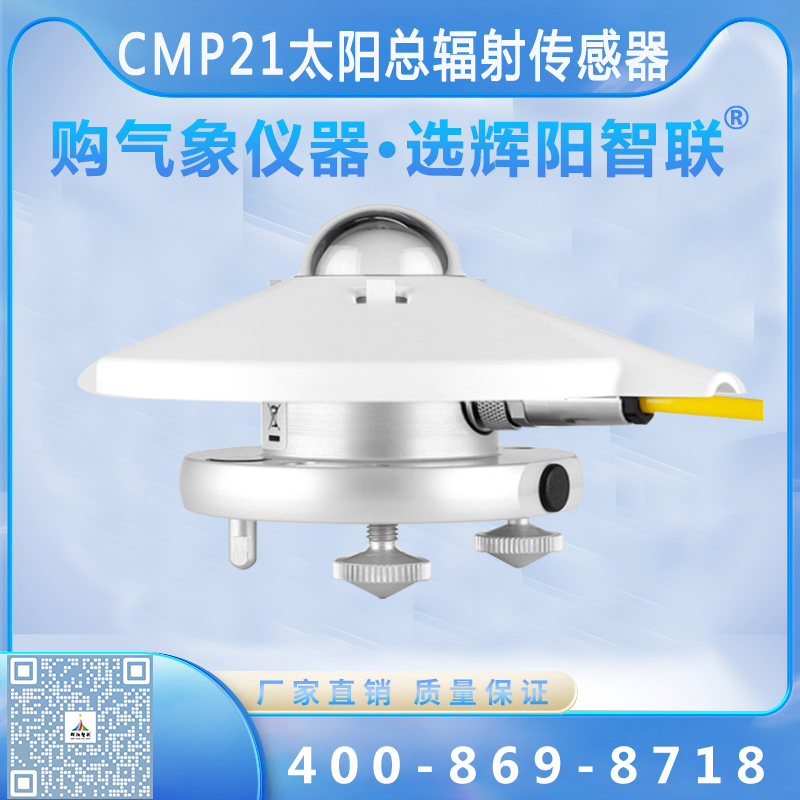 CMP21型太阳总辐射传感器