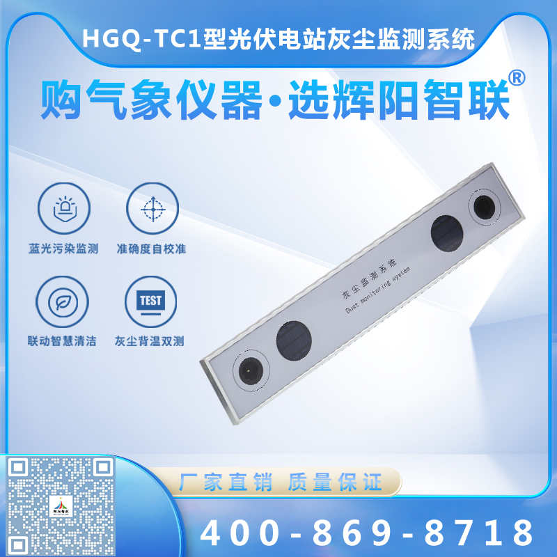 HGQ-TC1型光伏电站灰尘监测系统