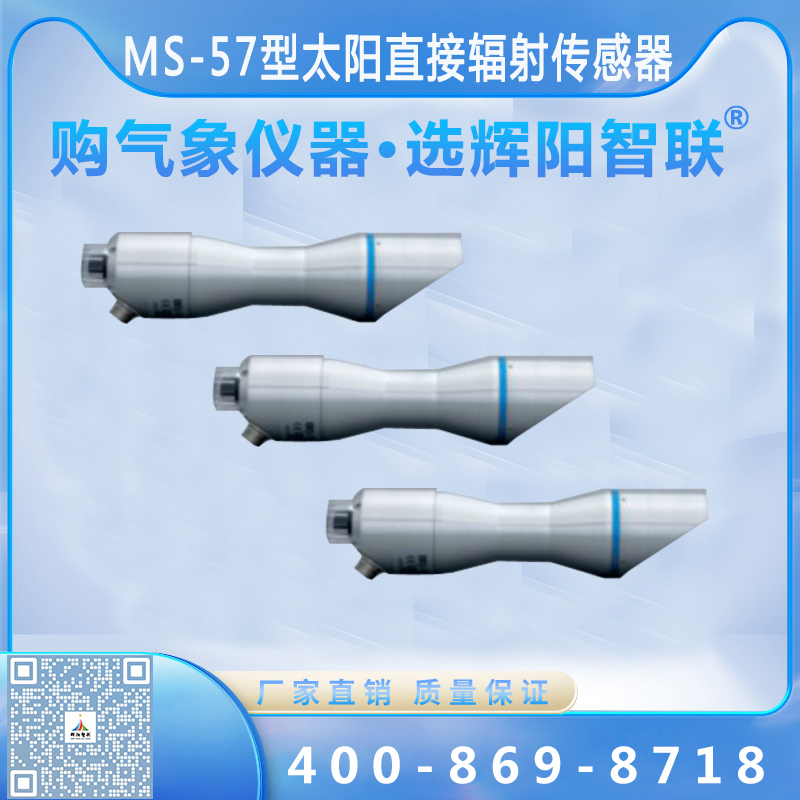 MS-57型太阳直接辐射传感器