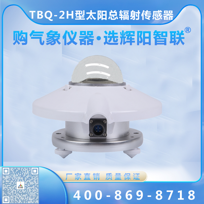 TBQ-2H型数字高精度太阳总辐射传感器