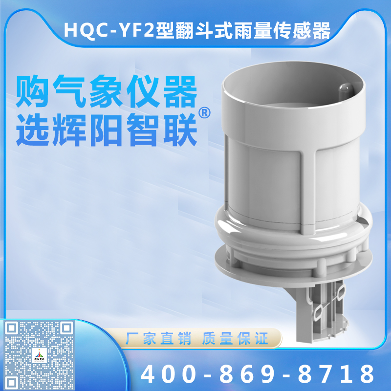 HQC-YF2型数字高精度翻斗式雨量传感器