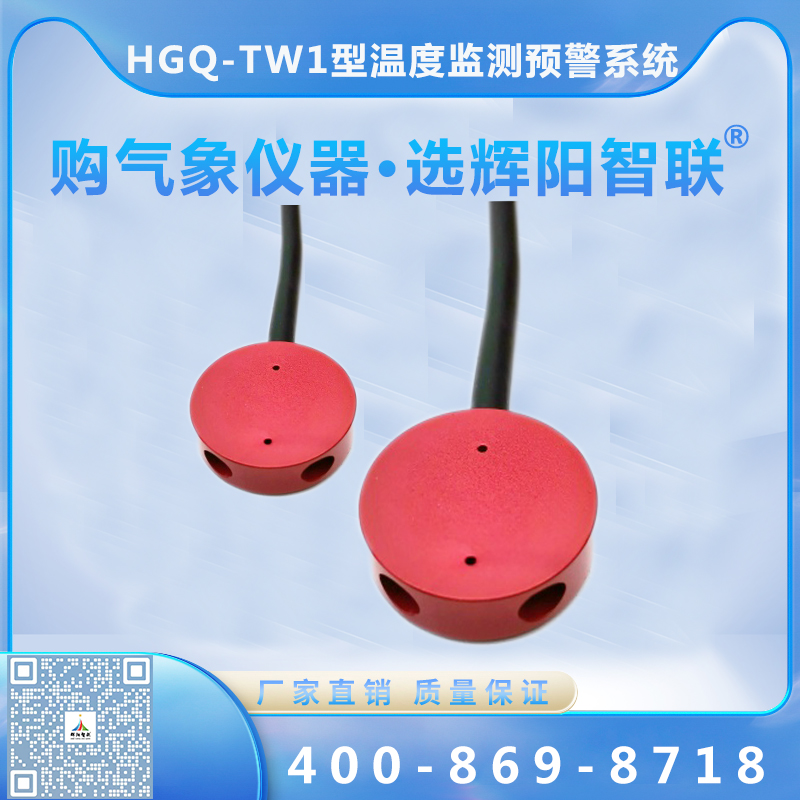 HGQ-TW1型云智联太阳能组件温度监测预警系统