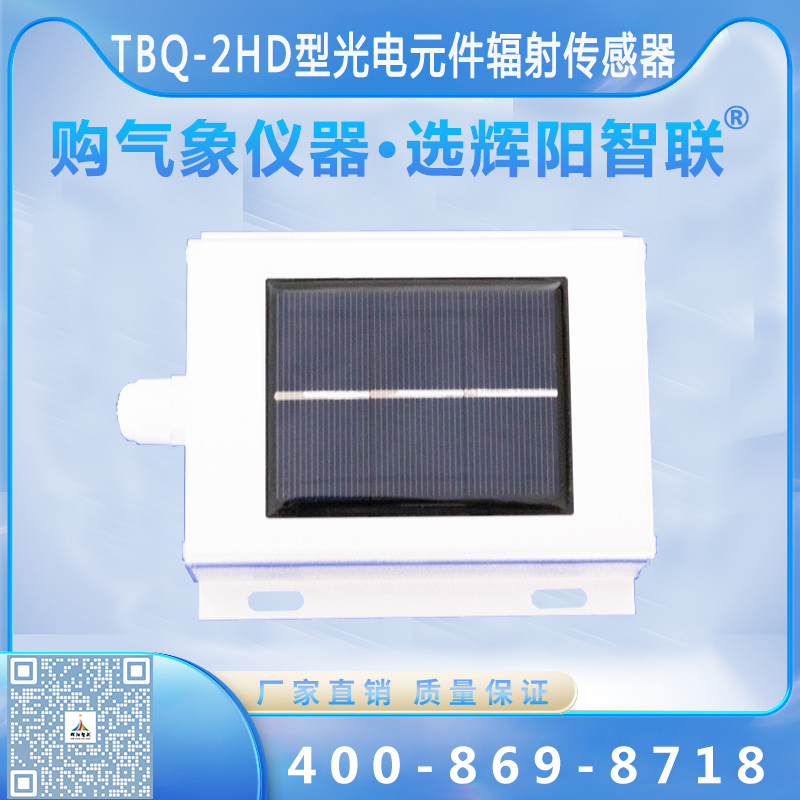 TBQ-2HD型数字高精度标准电池板参考光电元件辐射传感器