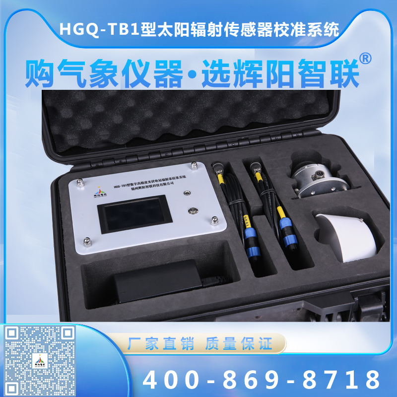 HGQ-TB1型数字高精度太阳辐射传感器校准系统