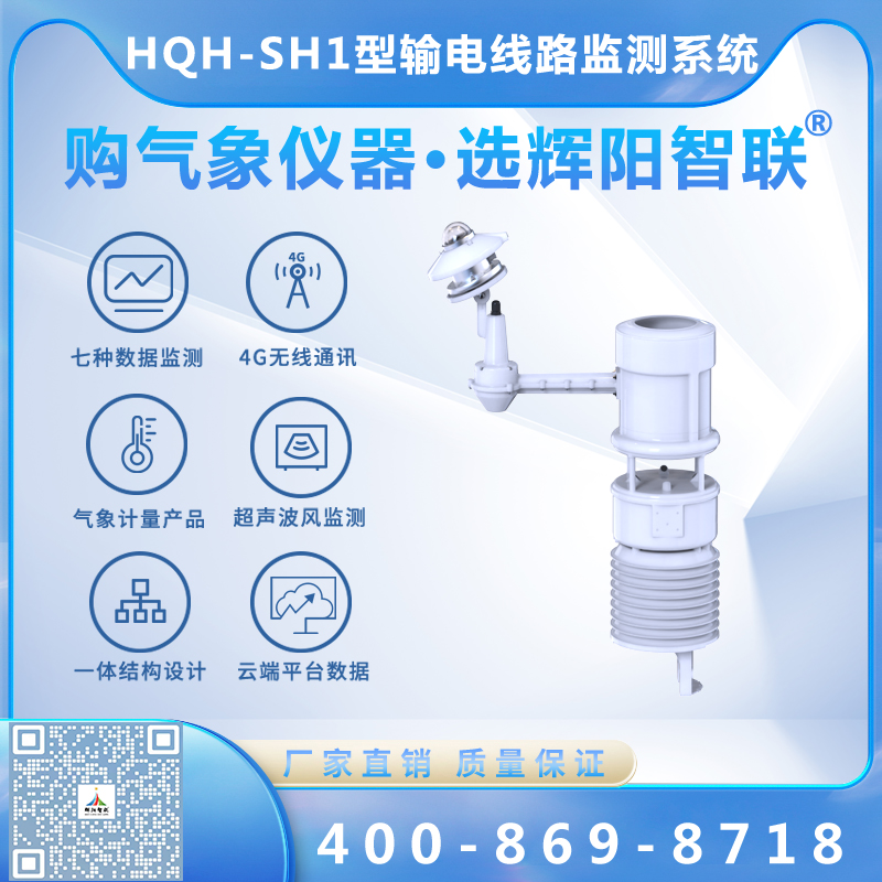 HQH-SH1型云智联输电线路微气象在线监测系统