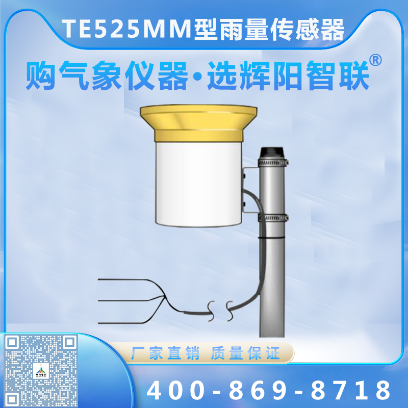 TE525MM型雨量传感器