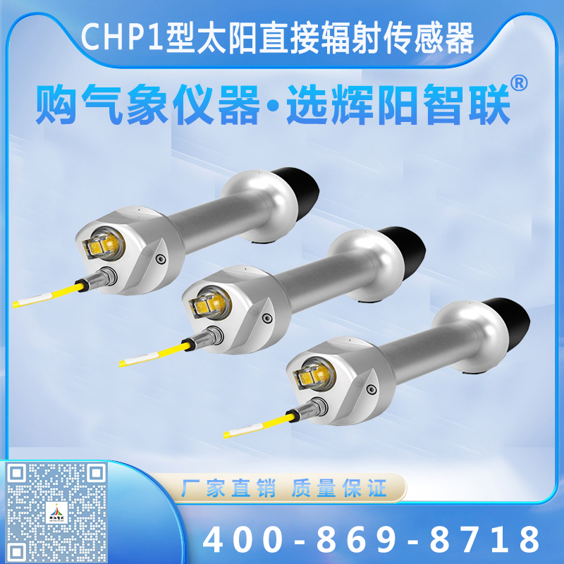 CHP1型太阳直接辐射传感器