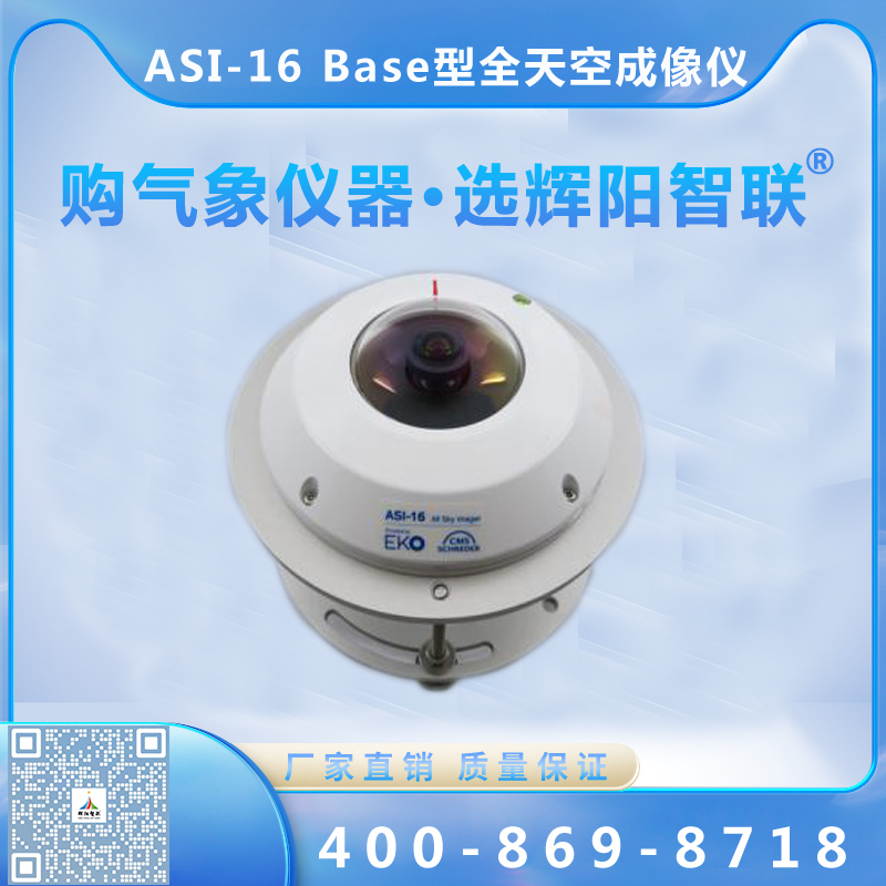 ASI-16 Base型全天空成像仪