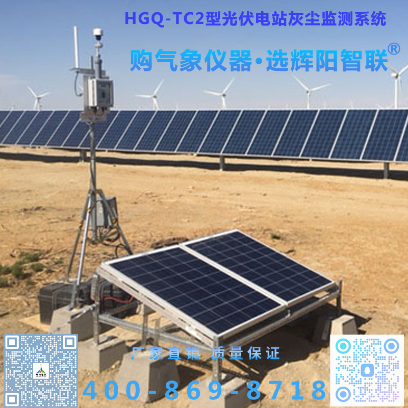 HGQ-TC2型光伏电站灰尘监测系统