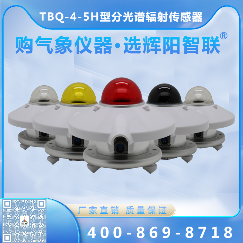 TBQ-4-5H型数字高精度分光谱辐射传感器