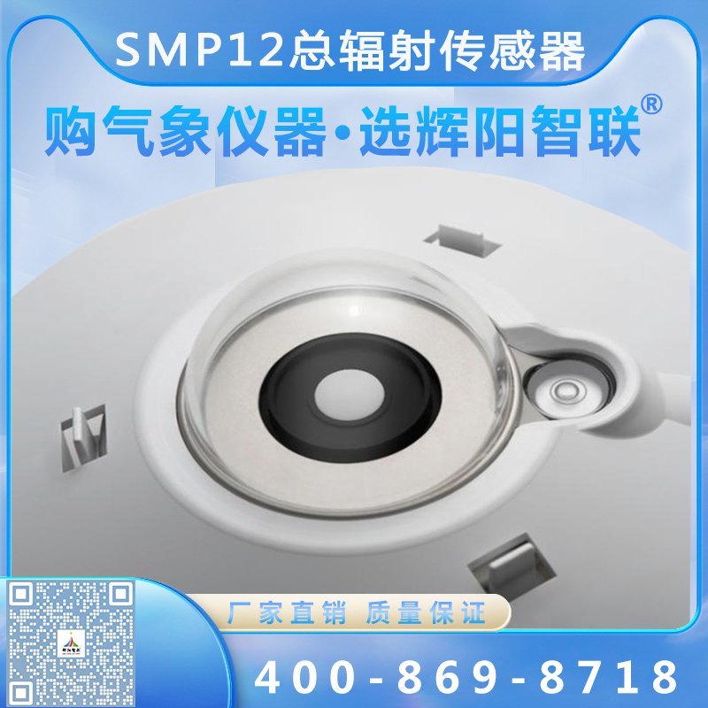 SMP12型总辐射传感器