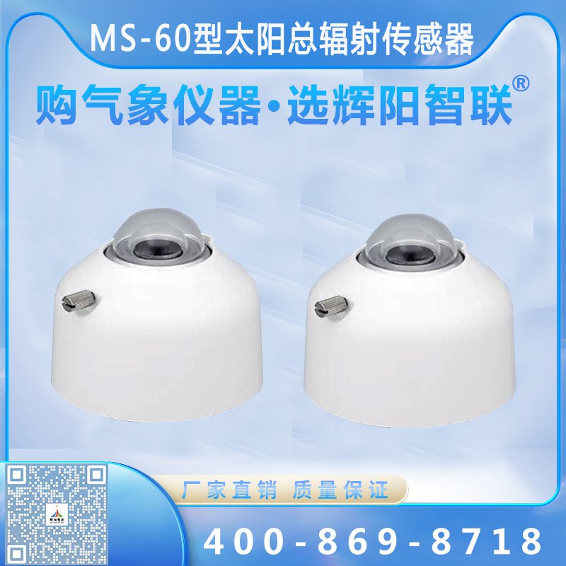 MS-60型太阳总辐射传感器