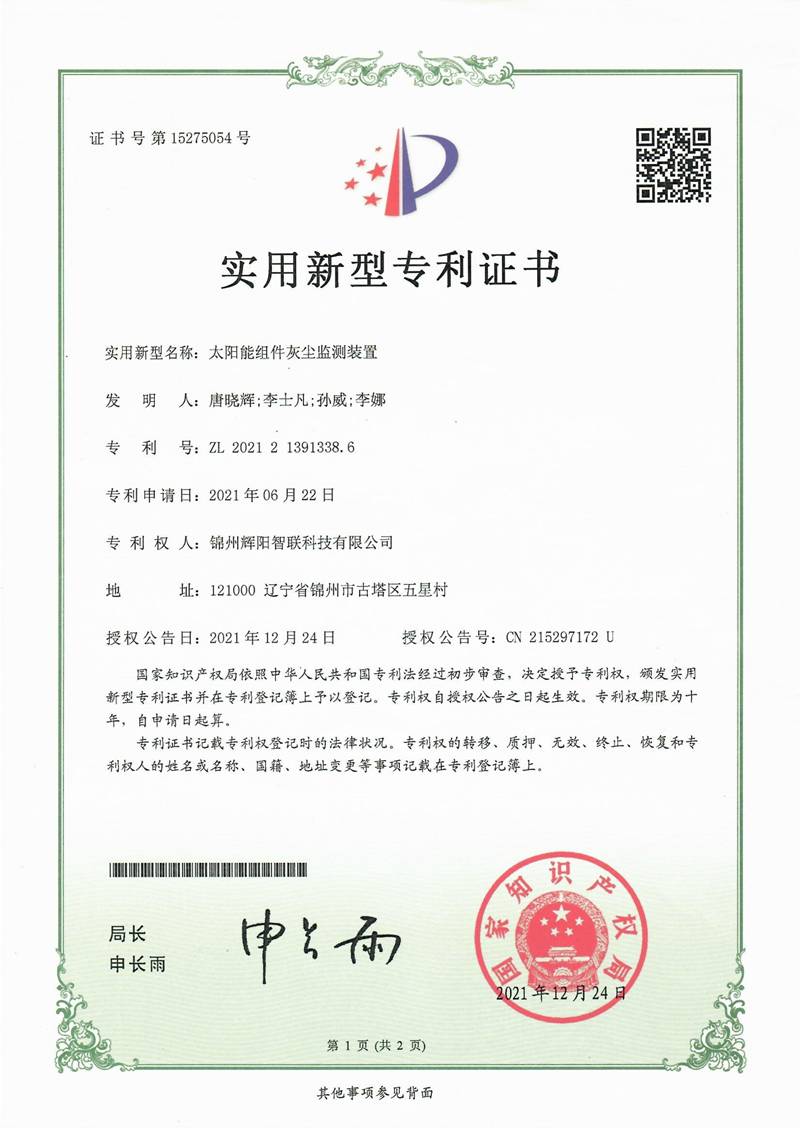 太阳能组件灰尘监测装置专利证书