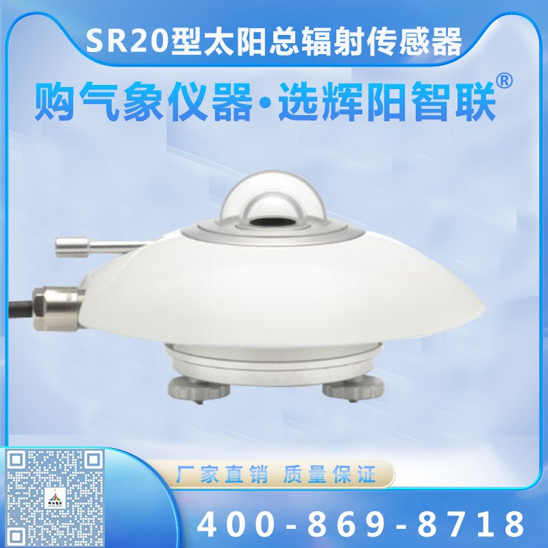 SR20型太阳总辐射传感器