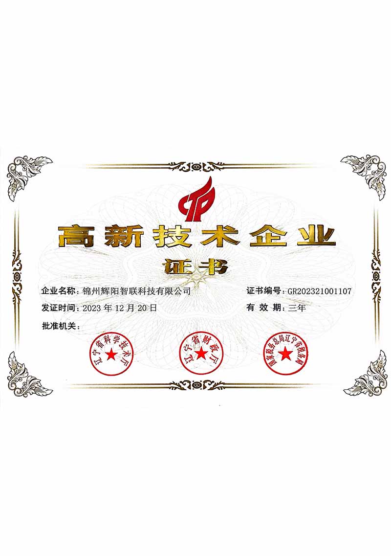 高新技术企业证书