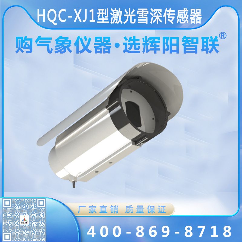 HQC-XJ1型数字高精度激光雪深传感器