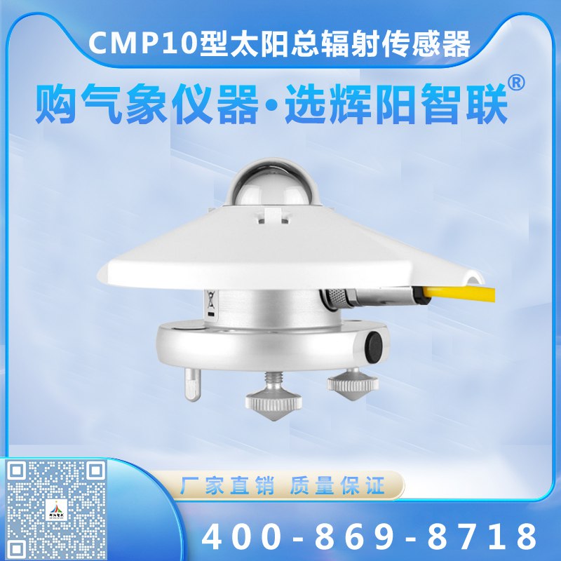 CMP10型太阳总辐射传感器