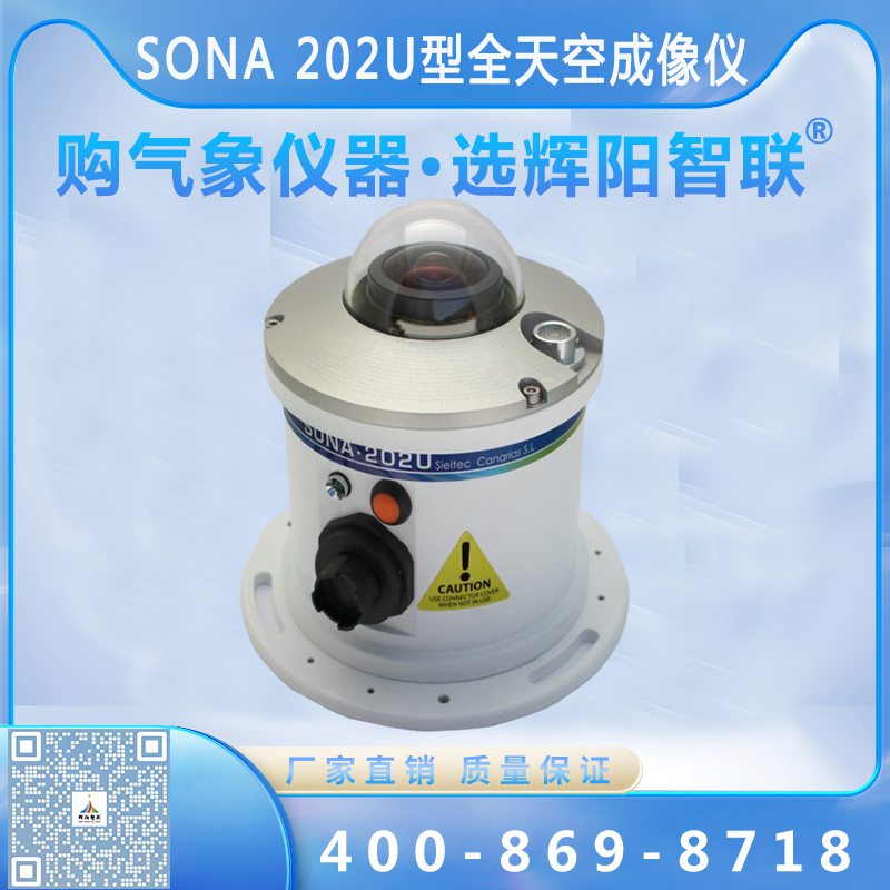 SONA 202U型全天空成像仪