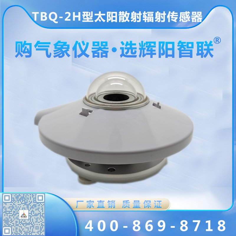 TBQ-2H型数字高精度太阳散射辐射传感器