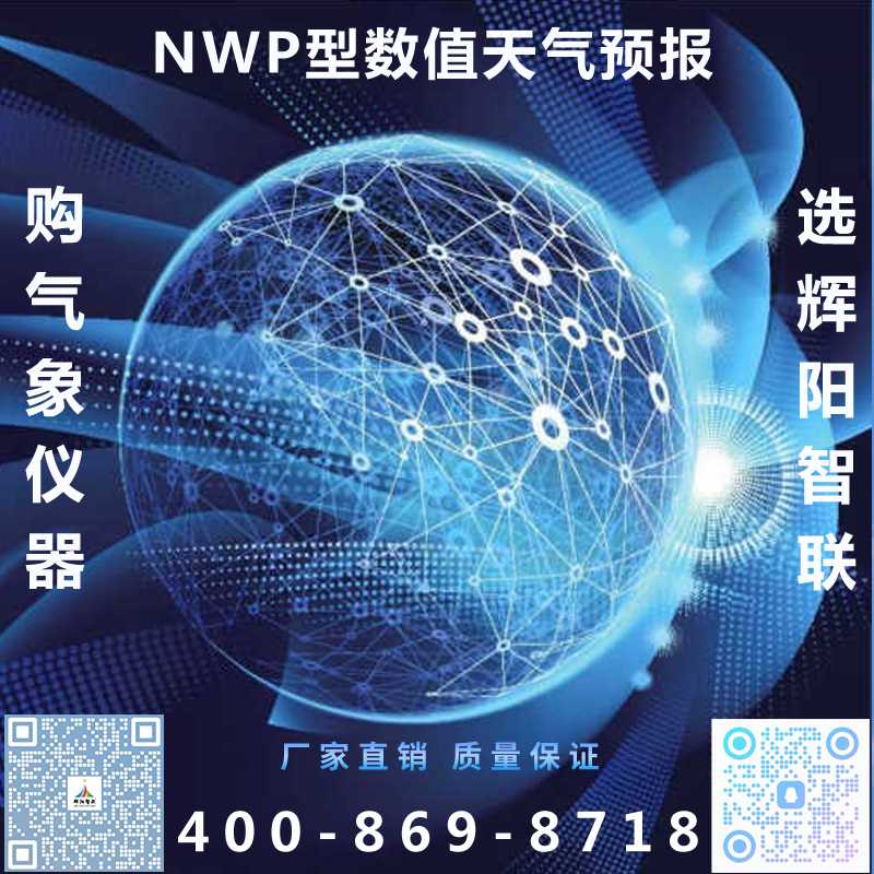 NWP型数值天气预报