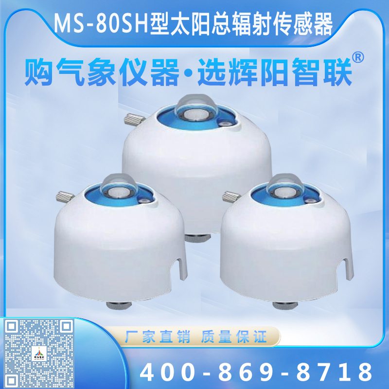 MS-80SH型太阳总辐射传感器