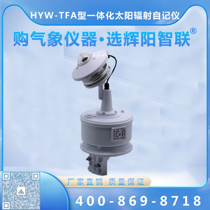 HYW-TFA型一体化太阳辐射自记仪