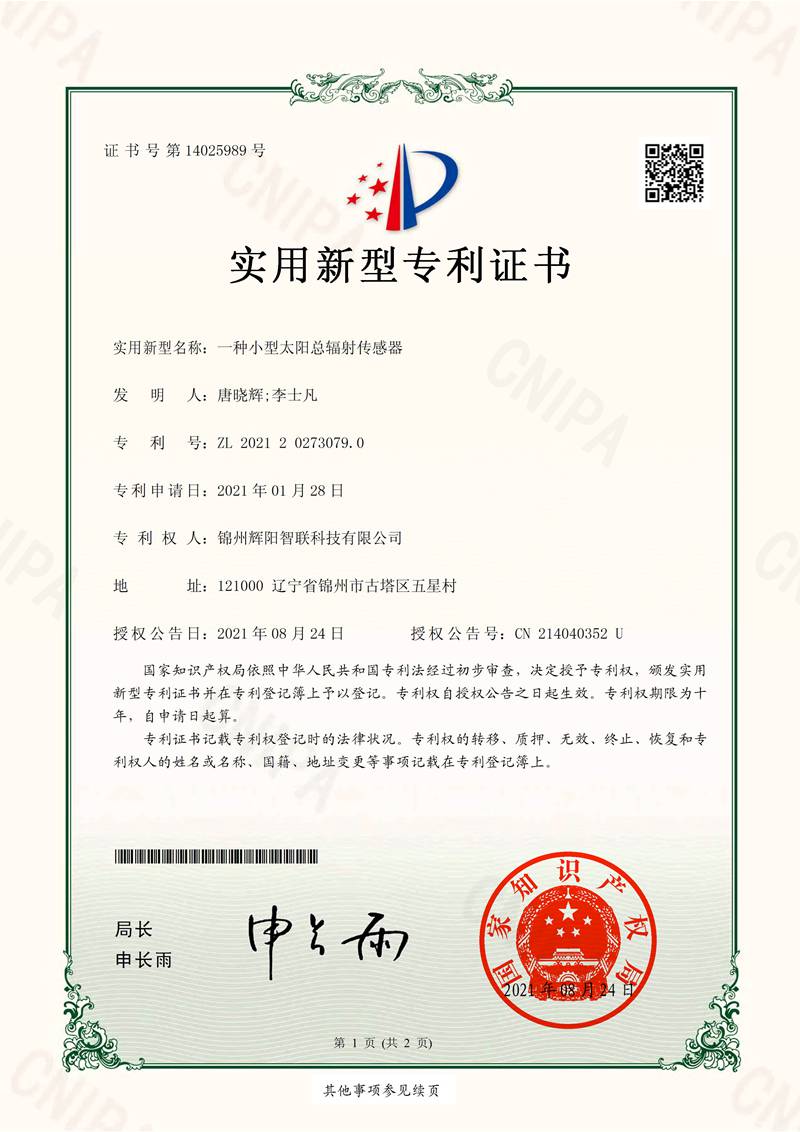 太阳总辐射表专利证书