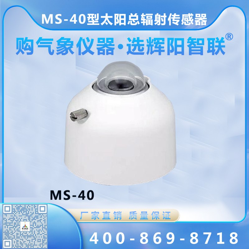 MS-40型太阳总辐射传感器
