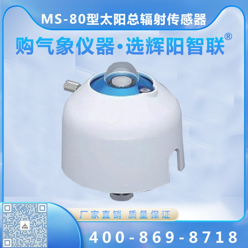 MS-80型太阳总辐射传感器