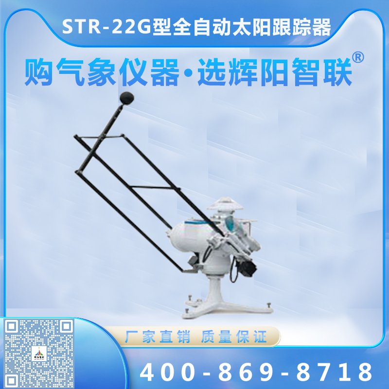 STR-22G型全自动太阳跟踪器