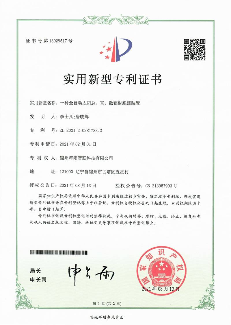 一种全自动太阳总、直散辐射跟踪装置专利证书