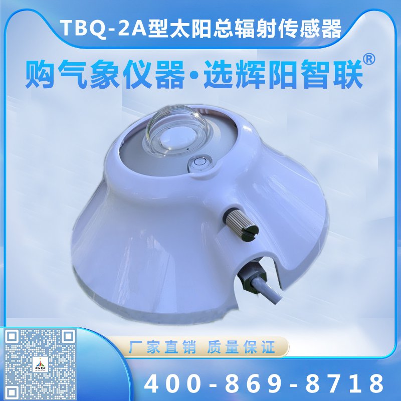 TBQ-2A型数字高精度太阳总辐射传感器