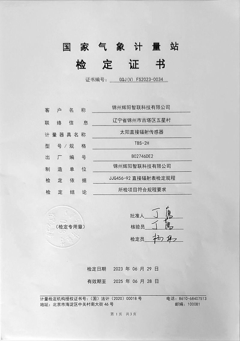 国家气象计量站检定证书
