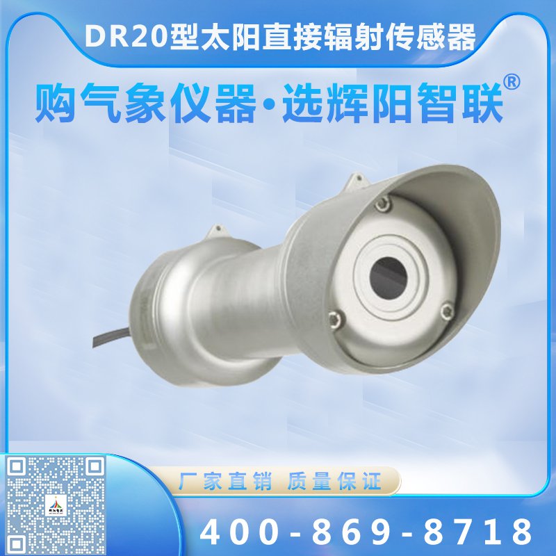 DR20型太阳直接辐射传感器