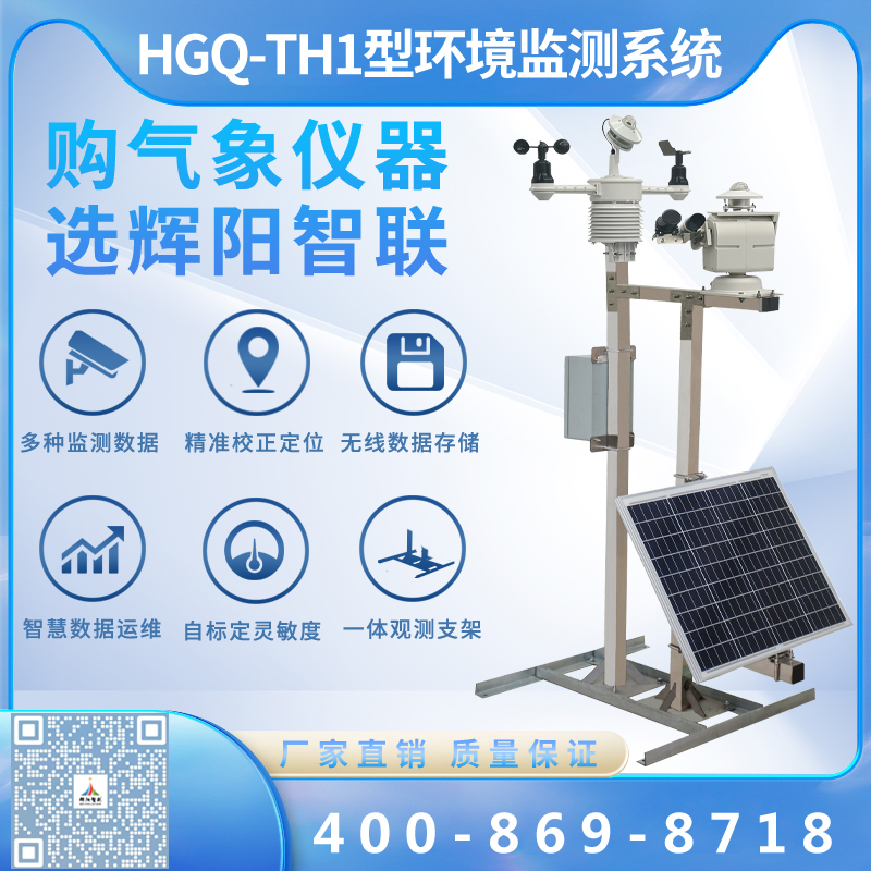 HGQ-TH1型云智联太阳能发电环境监测系统