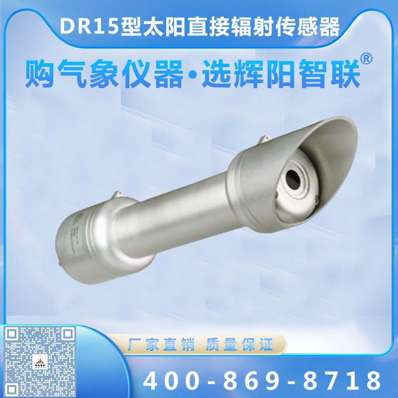 DR15型太阳直接辐射传感器