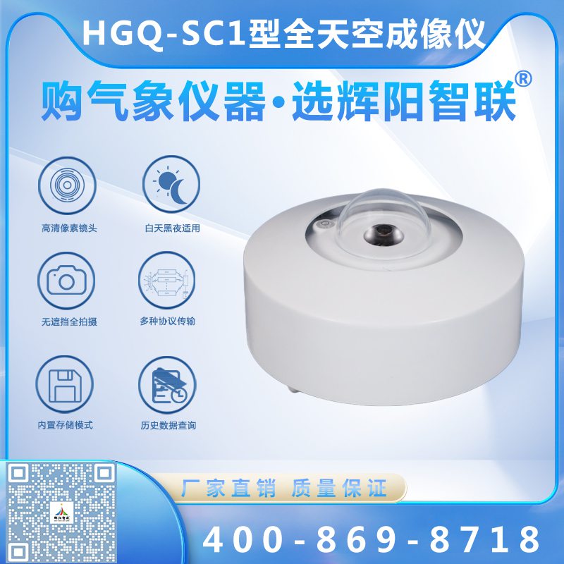 HGQ-SC1型全天空成像仪
