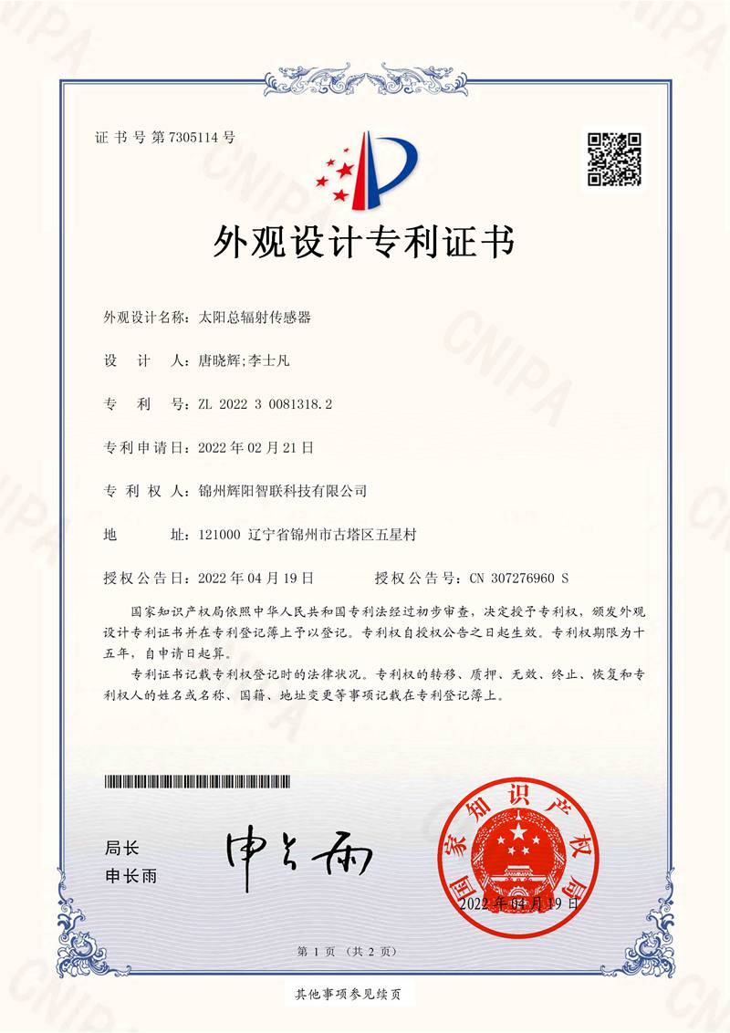 太阳总辐射传感器外观设计专利证书