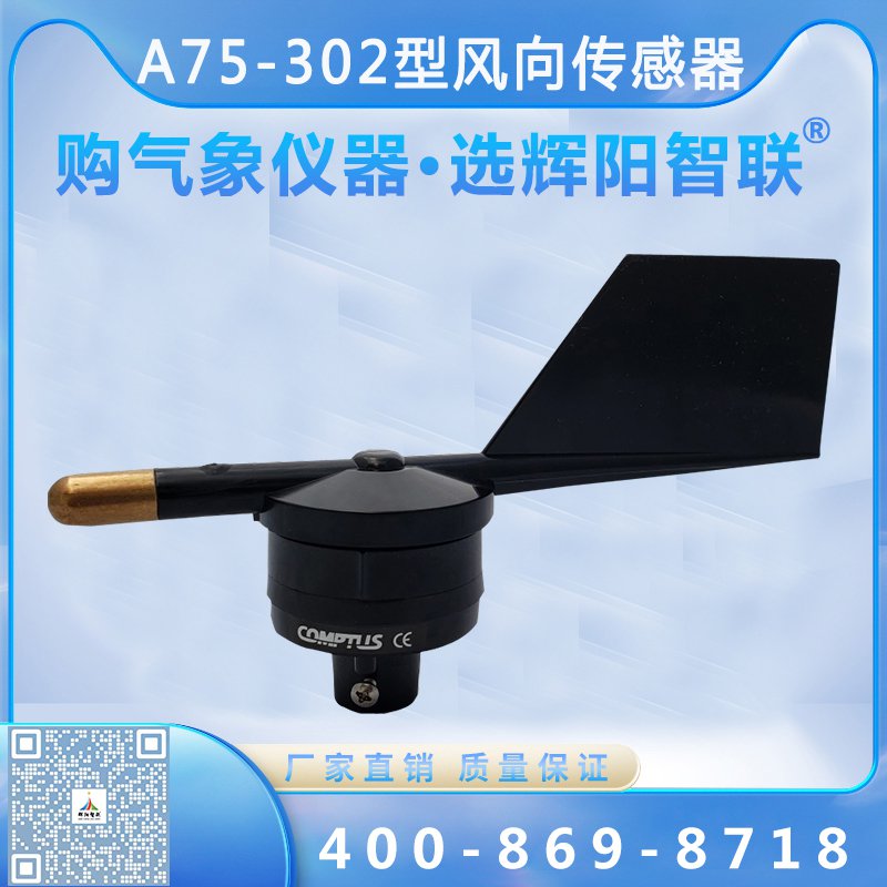 A75-302型机械风向传感器